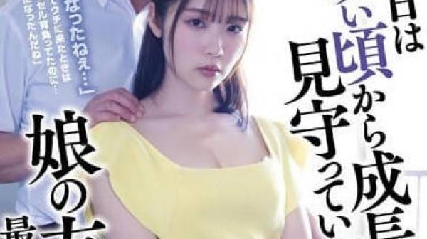 SAME-080 对看着长大的女儿朋友发起侵犯